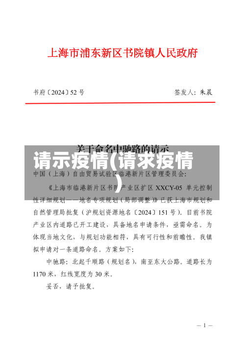 请示疫情(请求疫情)-第3张图片