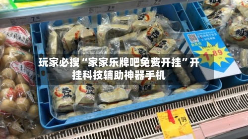 玩家必搜“家家乐牌吧免费开挂”开挂科技辅助神器手机-第2张图片