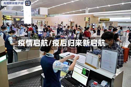 疫情启航/疫后归来新启航-第2张图片