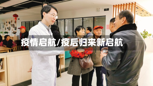 疫情启航/疫后归来新启航-第3张图片