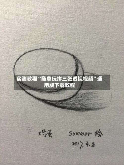 实测教程“随意玩拼三张透视视频”通用版下载教程