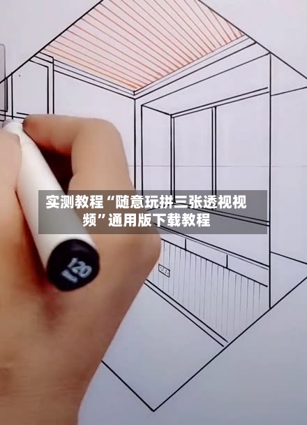 实测教程“随意玩拼三张透视视频	”通用版下载教程-第2张图片
