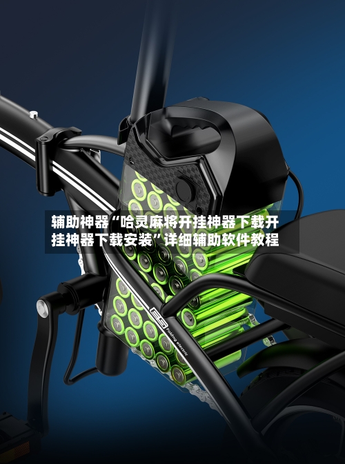 辅助神器“哈灵麻将开挂神器下载开挂神器下载安装”详细辅助软件教程