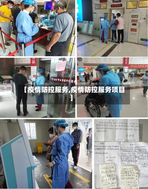 【疫情防控服务,疫情防控服务项目】-第2张图片