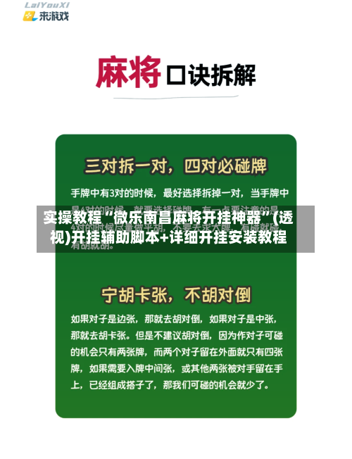 实操教程“微乐南昌麻将开挂神器”(透视)开挂辅助脚本+详细开挂安装教程-第2张图片