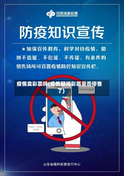 疫情卖彩票吗(疫情期间彩票是否停售了)