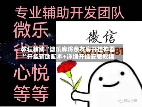 教程辅助“微乐麻将亲友房开挂神器”开挂辅助脚本+详细开挂安装教程-第2张图片