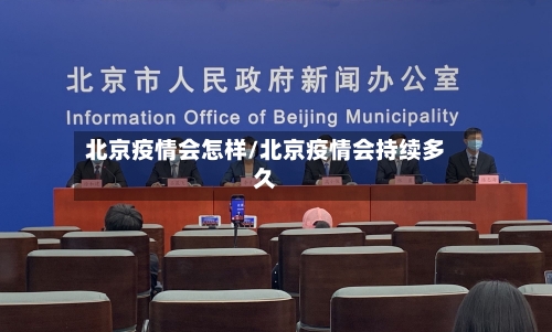 北京疫情会怎样/北京疫情会持续多久-第3张图片