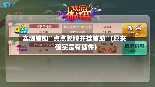 实测辅助”点点长牌开挂辅助”(原来确实是有插件)