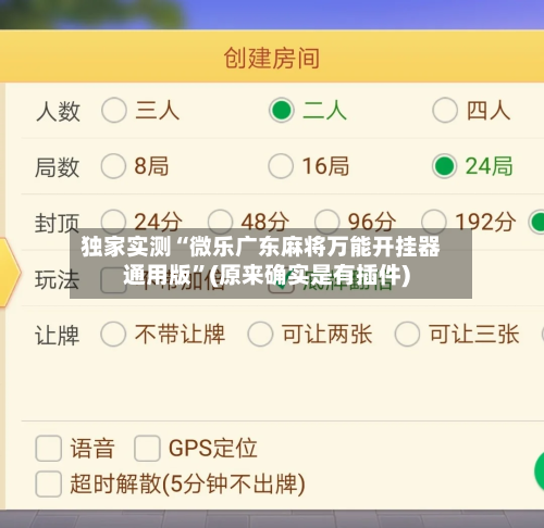 独家实测“微乐广东麻将万能开挂器通用版”(原来确实是有插件)-第2张图片
