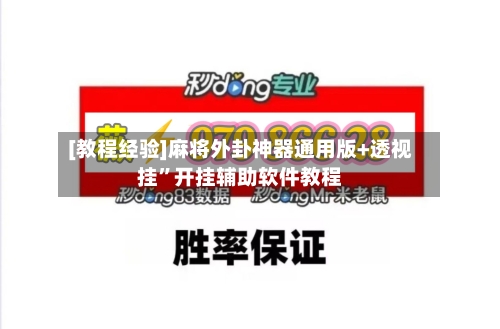[教程经验]麻将外卦神器通用版+透视挂”开挂辅助软件教程