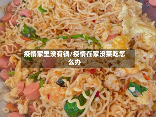 疫情家里没有锅/疫情在家没菜吃怎么办-第3张图片