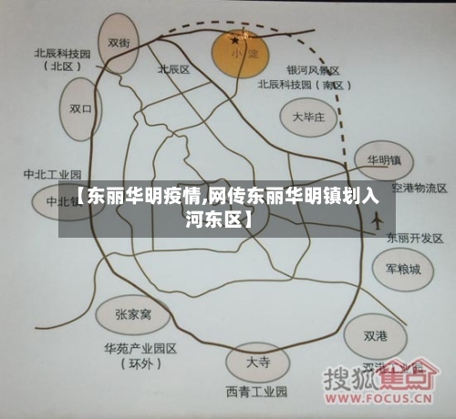 【东丽华明疫情,网传东丽华明镇划入河东区】
