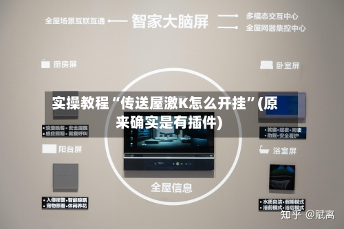 实操教程“传送屋激K怎么开挂	”(原来确实是有插件)-第2张图片