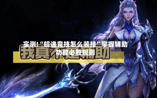 实测!“皖逸竞技怎么装挂	”掌握辅助功能必胜规则-第3张图片