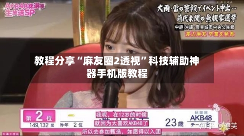 教程分享“麻友圈2透视	”科技辅助神器手机版教程-第2张图片