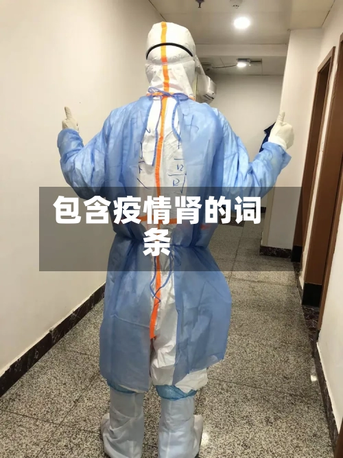 包含疫情肾的词条