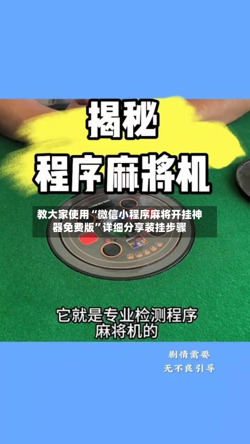 教大家使用“微信小程序麻将开挂神器免费版”详细分享装挂步骤-第3张图片