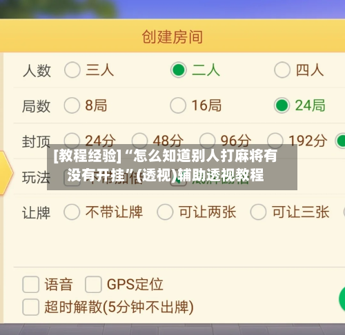 [教程经验]“怎么知道别人打麻将有没有开挂”(透视)辅助透视教程