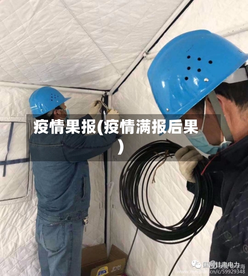 疫情果报(疫情满报后果)