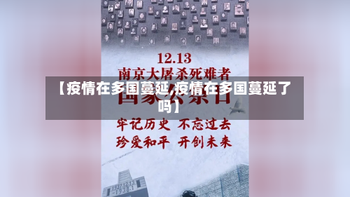 【疫情在多国蔓延,疫情在多国蔓延了吗】