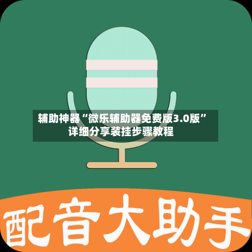辅助神器“微乐辅助器免费版3.0版	”详细分享装挂步骤教程-第2张图片