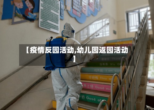 【疫情反园活动,幼儿园返园活动】-第3张图片