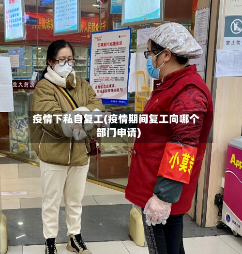 疫情下私自复工(疫情期间复工向哪个部门申请)-第2张图片