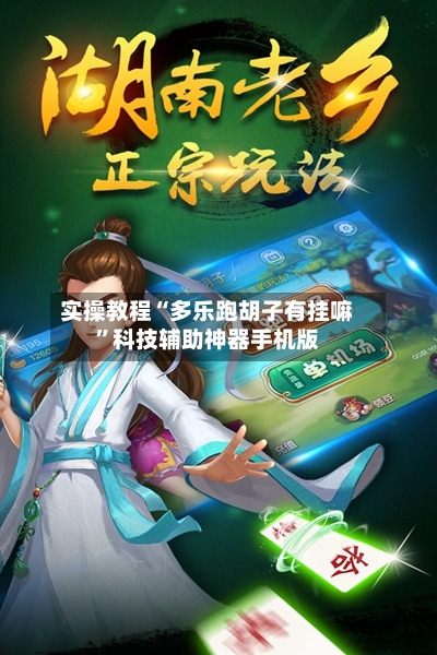 实操教程“多乐跑胡子有挂嘛	”科技辅助神器手机版-第2张图片