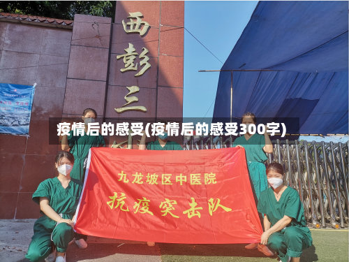 疫情后的感受(疫情后的感受300字)-第2张图片