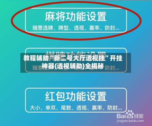 教程辅助“新二号大厅透视挂”开挂神器{透视辅助}全揭秘-第3张图片
