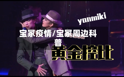 宝冢疫情/宝冢周边科普
