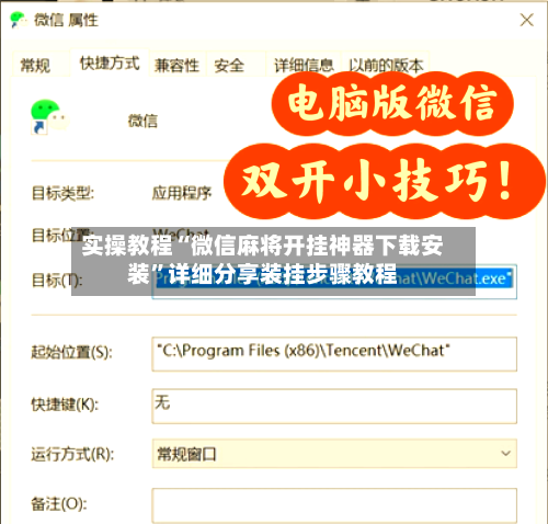 实操教程“微信麻将开挂神器下载安装”详细分享装挂步骤教程-第2张图片