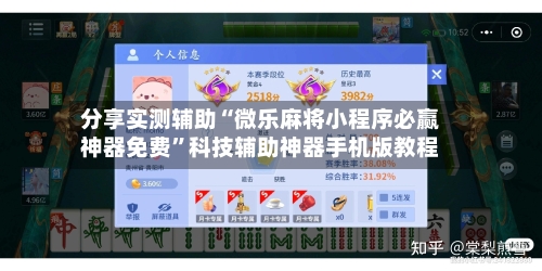 分享实测辅助“微乐麻将小程序必赢神器免费”科技辅助神器手机版教程-第3张图片