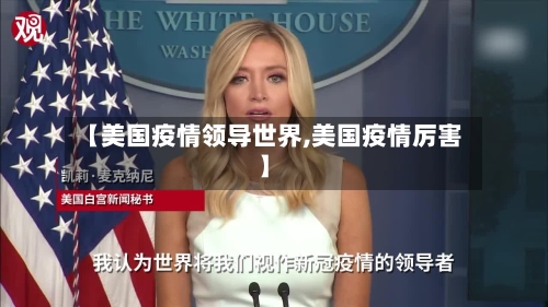 【美国疫情领导世界,美国疫情厉害】