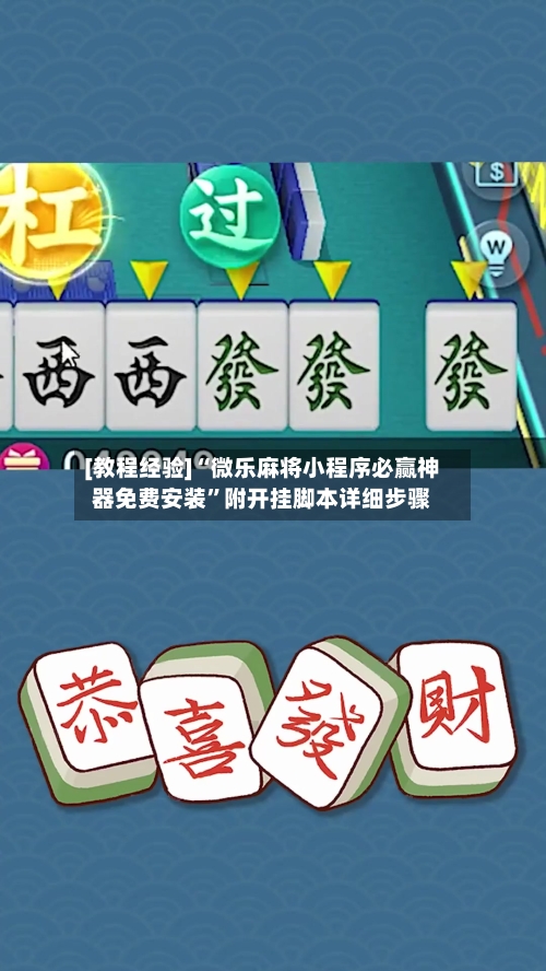 [教程经验]“微乐麻将小程序必赢神器免费安装	”附开挂脚本详细步骤-第3张图片