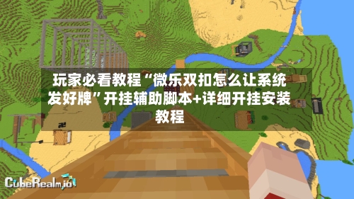 玩家必看教程“微乐双扣怎么让系统发好牌”开挂辅助脚本+详细开挂安装教程
