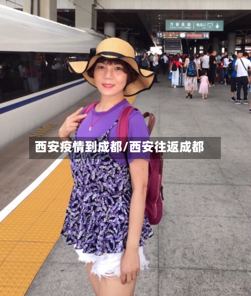 西安疫情到成都/西安往返成都