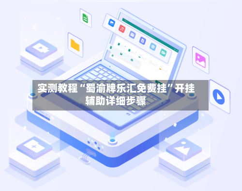 实测教程“蜀渝牌乐汇免费挂”开挂辅助详细步骤-第2张图片