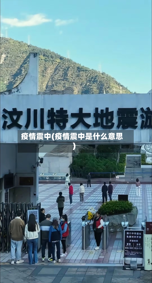 疫情震中(疫情震中是什么意思)