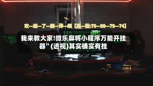 我来教大家!微乐麻将小程序万能开挂器”(透视)其实确实有挂-第3张图片