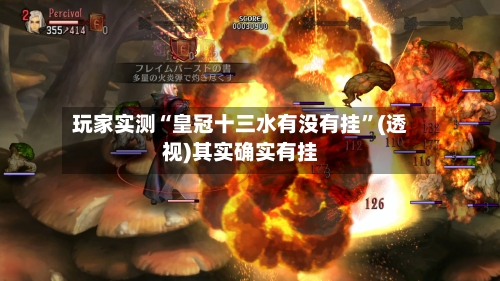 玩家实测“皇冠十三水有没有挂”(透视)其实确实有挂-第2张图片
