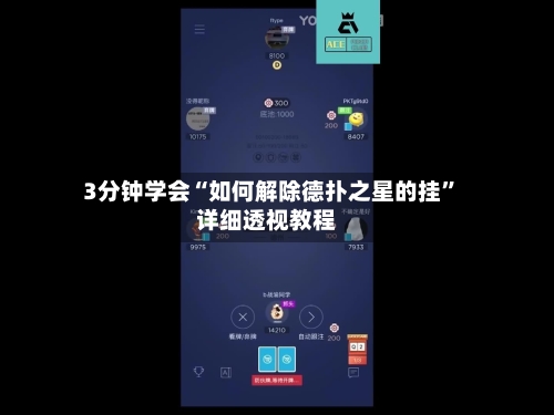 3分钟学会“如何解除德扑之星的挂”详细透视教程-第2张图片