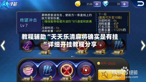 教程辅助“天天乐清麻将确实是有挂	”详细开挂教程分享-第3张图片
