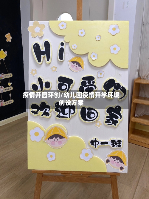 疫情开园环创/幼儿园疫情开学环境创设方案-第3张图片