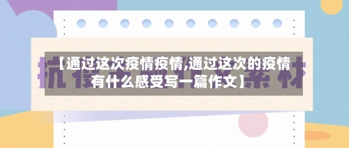 【通过这次疫情疫情,通过这次的疫情有什么感受写一篇作文】