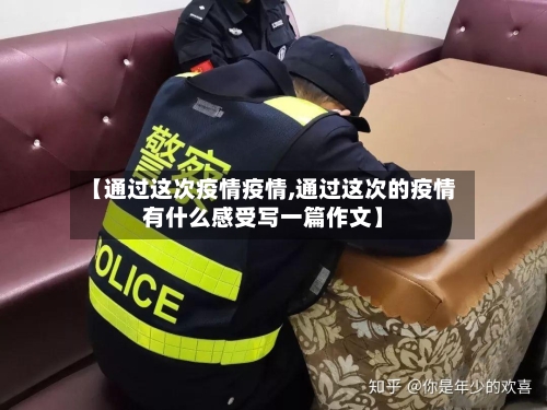 【通过这次疫情疫情,通过这次的疫情有什么感受写一篇作文】-第2张图片