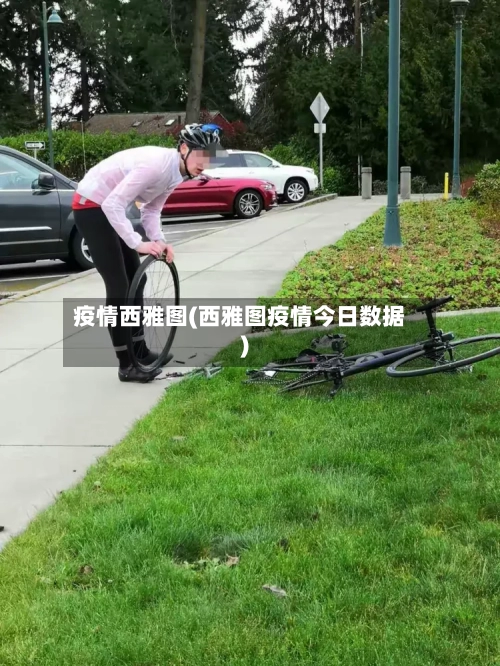疫情西雅图(西雅图疫情今日数据)