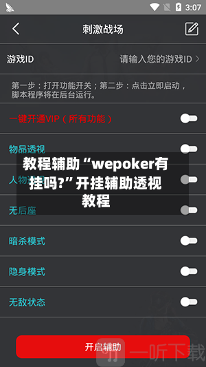 教程辅助“wepoker有挂吗?”开挂辅助透视教程-第3张图片