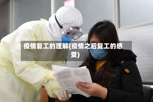疫情复工的理解(疫情之后复工的感受)